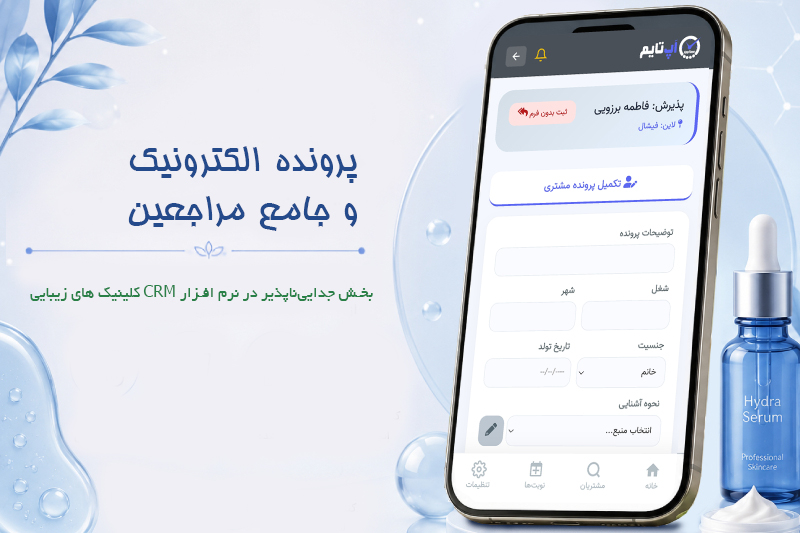 پرونده مشتری در نرم افزار مدیریت مطب پوست و مو